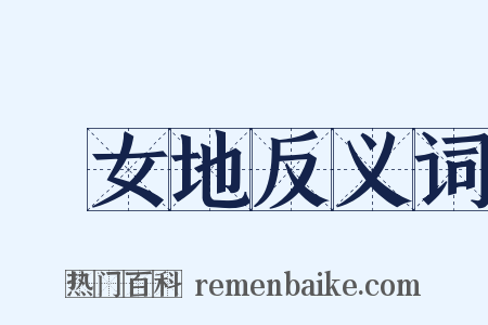 處女地反义词是什么意思的图片
